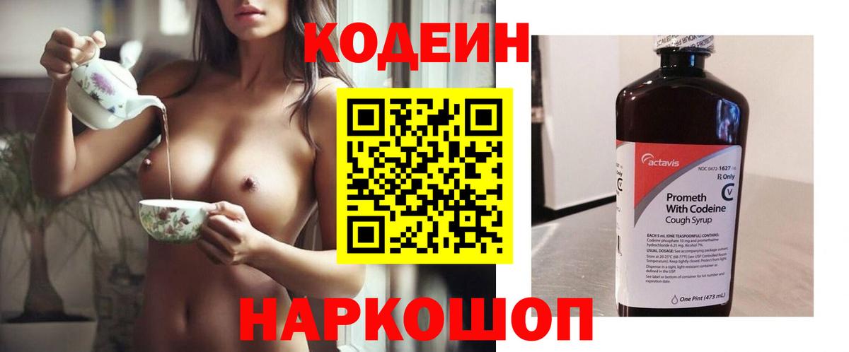 Кодеин напиток Lean (лин)  Вход с VPN  Красноуфимск 